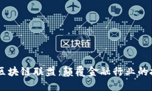 R3金融区块链联盟:颠覆金融行业的技术革新