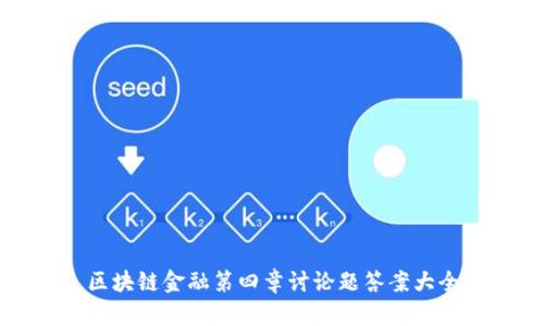 区块链金融第四章讨论题答案大全