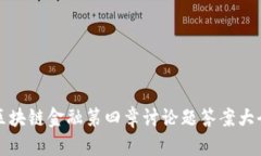 区块链金融第四章讨论题答案大全