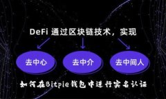 如何在Bitpie钱包中进行实名认证