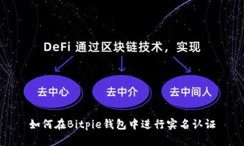 如何在Bitpie钱包中进行实名认证