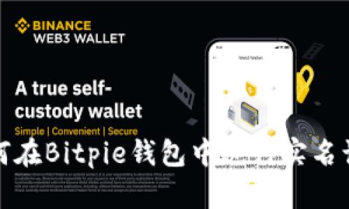 如何在Bitpie钱包中进行实名认证