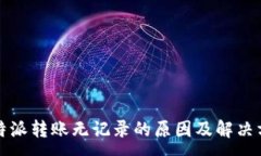 :比特派转账无记录的原因及解决方案