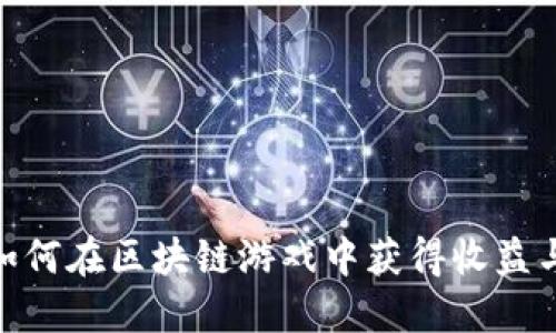 小伙如何在区块链游戏中获得收益与乐趣