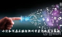 小伙如何在区块链游戏中获得收益与乐趣