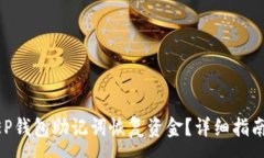 :如何使用BITKEEP钱包助记词恢复资金？详细指南与