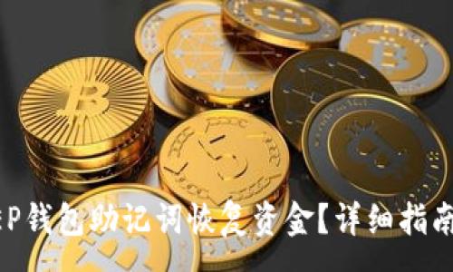 :
如何使用BITKEEP钱包助记词恢复资金?详细指南与常见问题解答