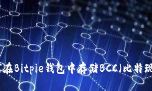如何在Bitpie钱包中存储BCC（比特现金）