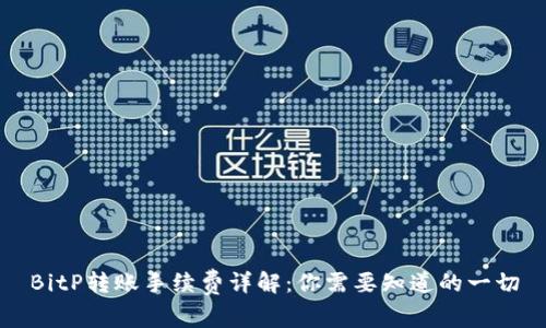 BitP转账手续费详解:你需要知道的一切