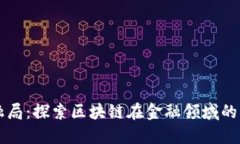 区块链金融局：探索区块链在金融领域的应用与