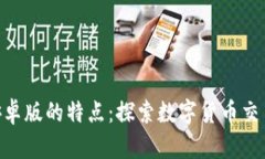 : BitP安卓版的特点：探索数字货币交易新体验