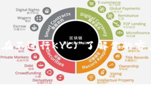 特派钱包是一种近年来兴起的数字钱包,它为用户提供了更加便捷的交易体验。然而,许多人对特派钱包在不进行KYC(“了解你的客户”)的情况下是否能使用存在疑问。接下来,我们将深入探讨这一问题,并解答与它相关的五个常见问题。
特派钱包KYC政策:不KYC能用吗?