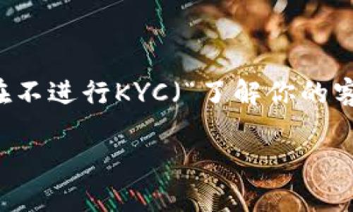 特派钱包是一种近年来兴起的数字钱包,它为用户提供了更加便捷的交易体验。然而,许多人对特派钱包在不进行KYC(“了解你的客户”)的情况下是否能使用存在疑问。接下来,我们将深入探讨这一问题,并解答与它相关的五个常见问题。
特派钱包KYC政策:不KYC能用吗?
