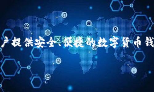比特派(Bitpie)是在2017年成立的。该品牌聚焦于为用户提供安全、便捷的数字货币钱包服务,旨在为用户的数字资产管理提供最优质的体验。
### 比特派:数字货币钱包的发展历程与应用