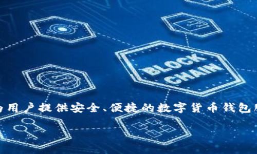 比特派(Bitpie)是在2017年成立的。该品牌聚焦于为用户提供安全、便捷的数字货币钱包服务,旨在为用户的数字资产管理提供最优质的体验。
### 比特派:数字货币钱包的发展历程与应用