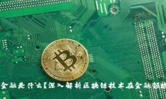 区块链金融是什么？深入解析区块链技术在金融