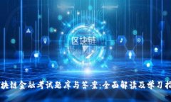 区块链金融考试题库与答案：全面解读及学习指