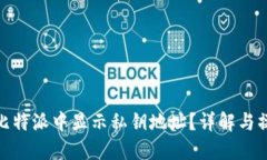 如何在比特派中显示私钥地址？详解与操作步骤
