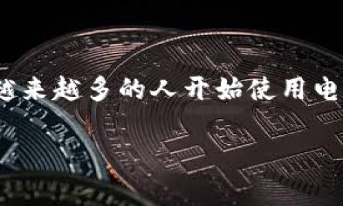 特派钱包下载官网APP:使用指南与常见问题解答
特派钱包是一款新兴的数字资产管理工具,旨在为用户提供便捷、安全的资产存储与交易体验。随着数字货币的流行,越来越多的人开始使用电子钱包来管理自己的资产。本文将详细介绍特派钱包的下载与使用,同时解答一些用户在使用过程中可能遇到的问题。
特派钱包下载官网APP:使用指南与常见问题解答