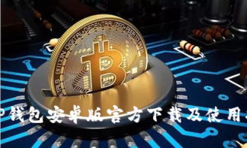 BitP钱包安卓版官方下载及使用指南