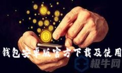 BitP钱包安卓版官方下载及使用指南