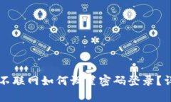 比特派不联网如何设置密码登录？详细指南