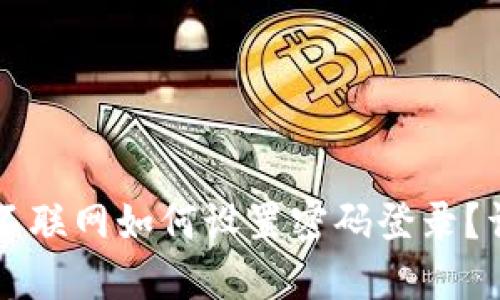 比特派不联网如何设置密码登录?详细指南