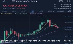 思考一个符合大众和 和5个相关的关键词 用逗号