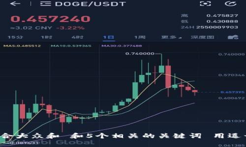 思考一个符合大众和 和5个相关的关键词 用逗号分隔，放进