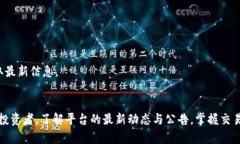   BitP官网公告最新消息：了解行业动态与交易技