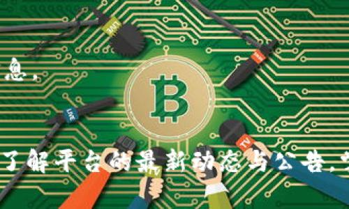   BitP官网公告最新消息：了解行业动态与交易技巧 / 

 guanjianci BitP, 比特币交易, 数字货币, 行业动态, 交易技巧 /guanjianci 

引言
随着数字货币市场的迅猛发展，越来越多的用户关注比特币及其他数字货币的交易平台。在这方面，BitP作为一款新兴的数字货币交易平台，凭借其丰富的功能和良好的使用体验，吸引了大量的用户关注。因此，了解BitP官网的最新公告及消息，对广大投资者和交易者来说，具有重要的现实意义。
在本文中，我们将详细介绍BitP官网的最新公告，分析其中的动态与交易技巧，并探讨与之相关的一些常见问题，以帮助读者更好地理解这个不断发展的数字货币市场。

最新公告概览
BitP官网时常发布公告，传达最新的产品更新、交易规则变更、安全提示等信息。最近的公告包括以下几个方面：
ul
    li比特币交易手续费调整 - 平台近期进行了手续费的调整，更具用户的反馈，降低了交易手续费，提高了用户的交易体验。/li
    li新功能上线 - BitP平台新推出了一项