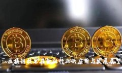 : 区块链技术在金融行业的应用与发展展望