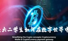 区块链游戏：大二学生如何在数字世界中开辟新