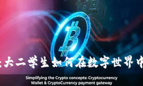 区块链游戏:大二学生如何在数字世界中开辟新天地