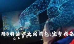 如何安全使用B特派以太坊钱包：完整指南与实用
