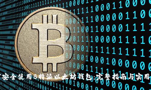 如何安全使用B特派以太坊钱包:完整指南与实用技巧