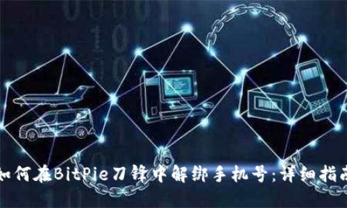 如何在BitPie刀锋中解绑手机号:详细指南