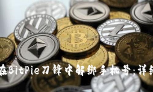 如何在BitPie刀锋中解绑手机号:详细指南