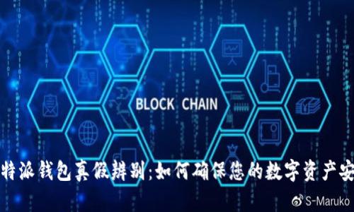 比特派钱包真假辨别:如何确保您的数字资产安全?