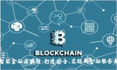 :日海智能金融区块链：打造安全、高效的金融服