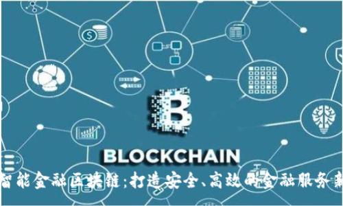 :
日海智能金融区块链:打造安全、高效的金融服务新生态