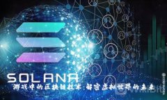 游戏中的区块链技术：解密虚拟世界的未来