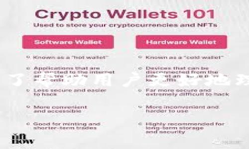 比特派提示10585是大家在使用比特派钱包时可能会遇到的一种情况。为了帮助用户更好地理解和应对这种情况,我们将深入探讨该提示的原因,以及如何有效解决它。
深入解析比特派提示10585的原因及解决方案