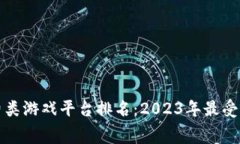 区块链消费类游戏平台排名：2023年最受欢迎的选