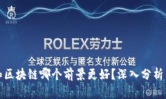 金融和区块链哪个前景更好？深入分析与展望