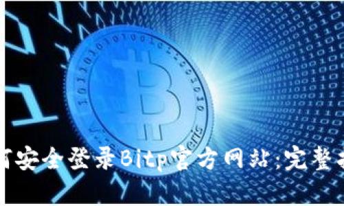如何安全登录Bitp官方网站：完整指南
