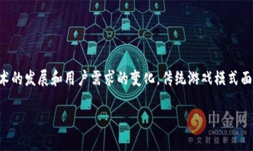 区块链游戏颠覆传统游戏的现象在近年来引起了广泛关注。随着技术的发展和用户需求的变化,传统游戏模式面临着挑战,而区块链技术的引入为游戏产业带来了新的机遇和变革。
区块链游戏:颠覆传统游戏的新潮流