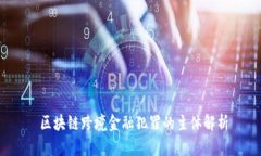  区块链跨境金融犯罪的主体解析