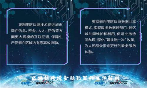 区块链跨境金融犯罪的主体解析