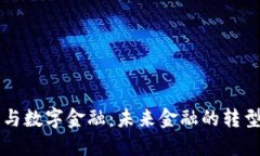 区块链与数字金融：未来金融的转型与挑战